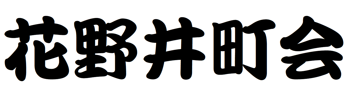 花野井町会